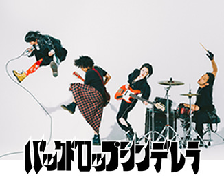 バックドロップシンデレラ