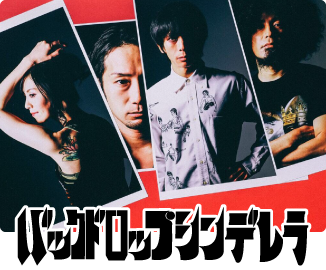 バックドロップシンデレラ