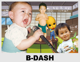 Ｂ-DASH