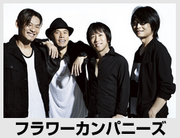 フラワーカンパニーズ