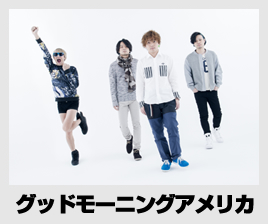 グッドモーニングアメリカ