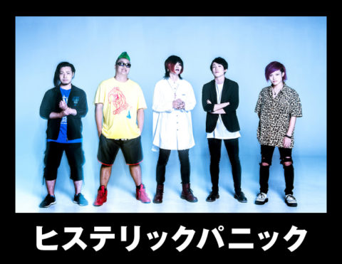 ヒステリックパニック