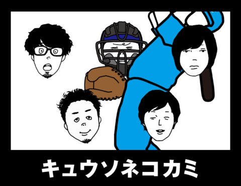 キュウソネコカミ