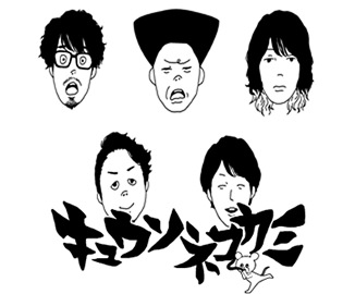 キュウソネコカミ