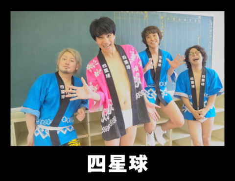 四星球