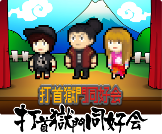 打首獄門同好会