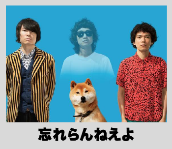 忘れらんねえよ