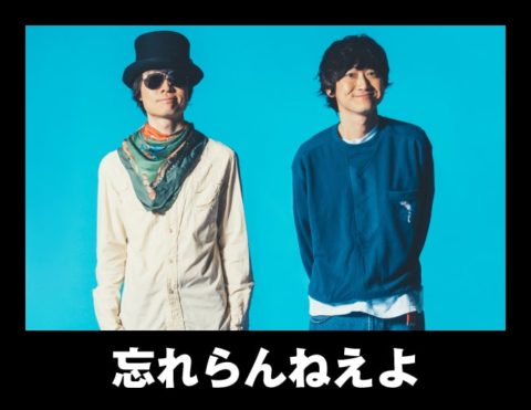 忘れらんねえよ