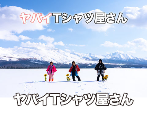 ヤバイTシャツ屋さん